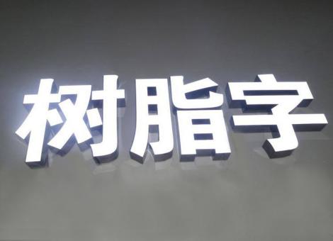 福清制作发光字尺寸大小有限制吗？最小尺寸是多少？