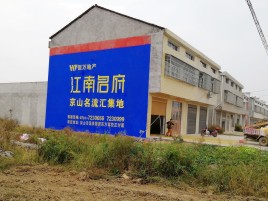 福清农村墙体广告在不同形式上面展现的不同特色