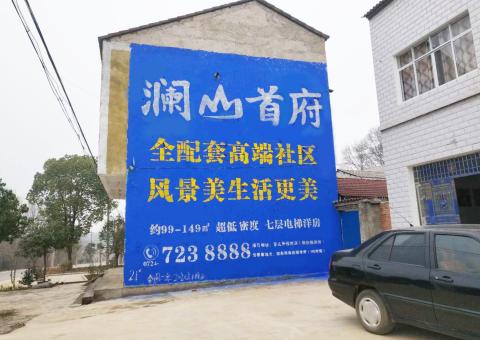 福清农村墙体广告 最贴近三四级市场消费终端的广告形式