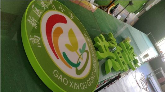 福清常见的发光字类型