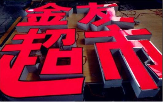 福清外露发光字的特点