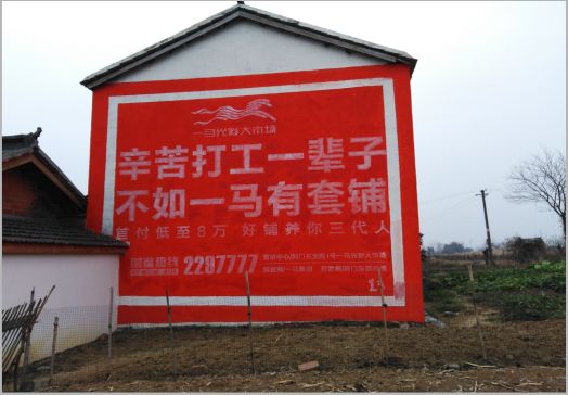 福清一马光彩墙体广告