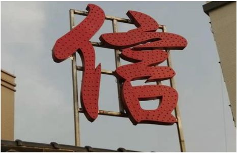 福清发光字怎么做防水处理？