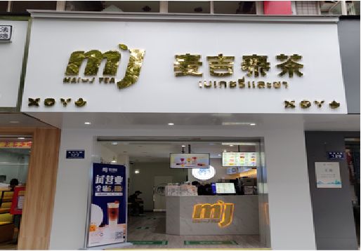 福清奶茶店招牌怎么做好看？