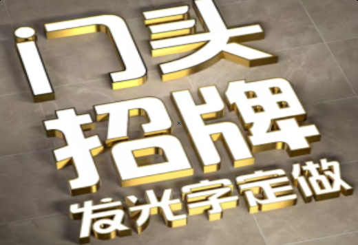 福清发光字有哪些种类？