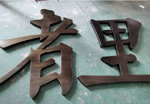 福清铜字的特点以及制作工艺。