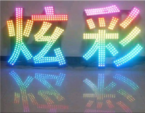 福清LED发光字开始流行的原因。