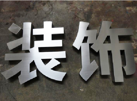 福清不锈钢字的制作方法介绍