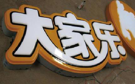 福清吸塑字制作要注意的问题。