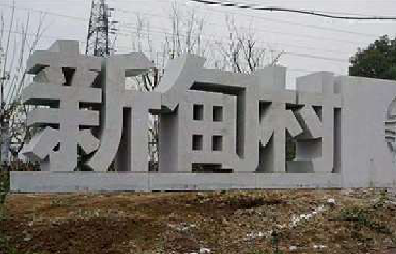 福清立体字的制作方式有哪些？