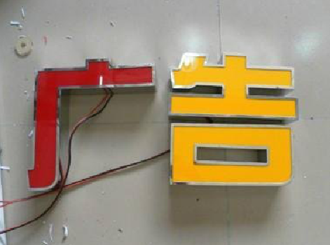 福清发光字选择轻薄的材料，效果会更好。