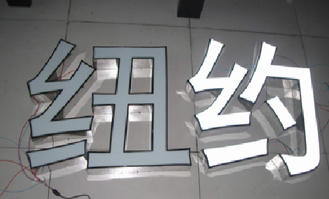 福清立体发光字的制作流程以及方法。