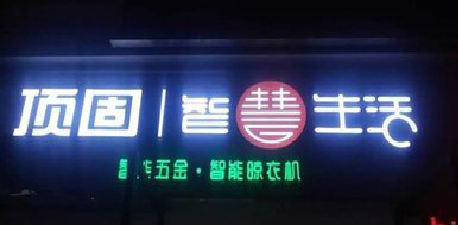 福清发光字招牌设计制作的重要性。